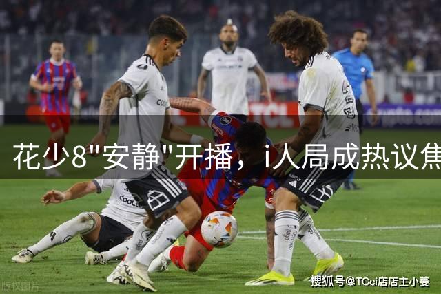 花少8"安静"开播，i人局成热议焦点